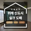 서울송례초등학교 | 위례 신도시 도배 실크벽지 45평 시공 후기