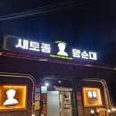 상주 함창 &#39;새토종 왕순대&#39; 내돈내산
