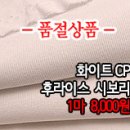 [sbz30603-4554]화이트CP 후라이스 시보리 이미지