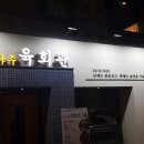 오식야주육회관