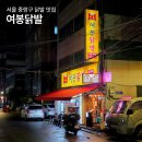 면목동-186 | 서울 닭발 맛집 여봉닭발 배달 주차 중랑구 상봉 국물 무뼈닭발 맛집