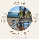 펜션 리버사이드 | 아기랑 오션뷰 부산기장펜션 리버사이드펜션 온돌룸