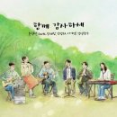 손경민 - 함께 감사하세 (with 우혜림, 김정희, 이기명, 정명환) 뮤직비디오 찬양영상 MV 이미지