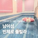 빈체로 | 가평풀빌라, 하루만에 힐링이 되는 곳, 남이섬 빈체로 풀빌라 솔직후기