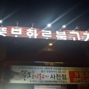 뚱보화로불고기 칠암점 이미지