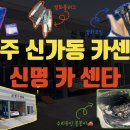 신명카센타 이미지