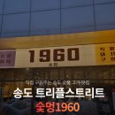 숯이야기 | 송도고기맛집 숯멍 송도트리플스트리트점 메뉴 주차 후기