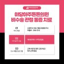 야당아주튼튼의원 이미지