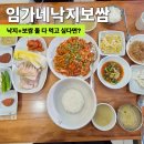 임가네 | 진평동 맛집 한식 낙지와 보쌈을 한 번에 즐긴 임가네낙지보쌈 후기