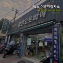 덕소 이륜차 검사소 이미지
