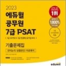 2023 에듀윌 공무원 7급 PSAT 기출문제집: 언어논리/상황판단/자료해석, 안바라,기노혁,이슬비, 에듀윌 이미지