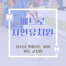 메트로자연유치원 이미지