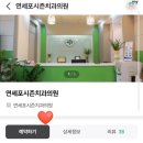 연세포시즌치과의원 이미지