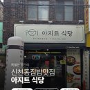 동대구집밥, 가성비집밥, 혼밥맛집, 대구신천동 아지트식당 된장찌개 선택할 수 밖에 없는 이유