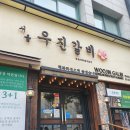 우진갈비 이미지