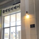 전주 혁신도시 미용실 [데일리 헤어] 솔직후기✨ 1:1 맞춤 시술로 고퀄리티 경험!