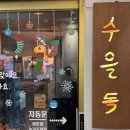 포테이토 독 | [노원 술집] 막걸리 종류가 이렇게 많다고? 안주까지 맛있는 ‘수을독’ 분위기 최고였어요!