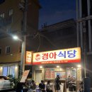 경아식당