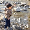 양평 키즈풀빌라 둘째날, 가장 좋아하는 놀이 냇물에 돌 던지기 하다