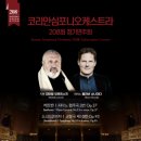 코리안심포니오케스트라 이미지