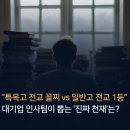 꼴찌학교 | "특목고 전교 꼴찌 vs 일반고 전교 1등" 대기업 인사팀이 뽑는 '진짜 천재'는?
