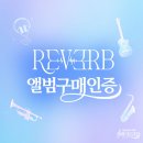 [ 앨범 나눔인증] 김희재 정규앨범 3집 REVERB 📀🧡고지를향해 170장(릴네이는 NO🧡🧡 이미지
