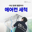 세척 | 부산 명륜자이 시스템에어컨 세척 후기
