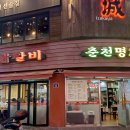 춘천명가닭갈비 - 중구 남대문로 25-15 | 춘천명가닭갈비