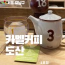 커피힐링 브루잉 | 카멜커피 도산1호점 브루잉세트 먹어본 후기｜강남 감성카페 맛집