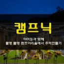 아리울캠핑장 이미지