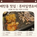 [매탄동 맛집 : 돈타임앤조이] 가성비 좋은 고깃집, N년째 단골인 돈타임 수원매탄점(feat.내돈내산)
