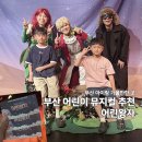 뮤지컬 어린왕자 | 부산 어린이 뮤지컬 어린왕자 초콜릿팩토리 초등2학년 후기