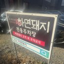 양산삼겹살 | 양산 증산 고기집 하면돼지, 짚불초벌 향 가득했던 양산 증산 삼겹살 맛집 후기
