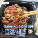 관아골식당 | [충주 대광식당] 한우 암소 1+ 육회 배달 맛집 솔직후기 🐮❤️