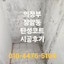 장암동아아파트경로당 | 의정부 탄성코트 장암동 동아아파트 베란다 페인트 가격