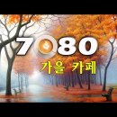 ﻿7080 가을 카페 이미지