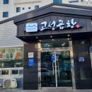 고성곱창 이미지