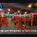 제이헬스케어 | [대구 헬스장 추천] 웰니스헬스&amp;PT 제이필라테스 요기요가 시지점 대구 시지의 All-In-One 헬스장