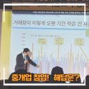 미스터홈즈메디컬부동산중개 | 미스터 홈즈 부동산 세미나 참석 후기