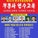 제26기 한국부흥사협의회 부흥사 연수교육 4주 과정 사이버 온라인 수강생 수시모집 이미지