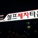 달구지셀프세차타운 이미지