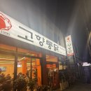 고향 통닭 | [부산/연산]부산3대 치킨 고향통닭 연산점 방문후기