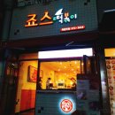 죠스떡볶이먹골역점 이미지