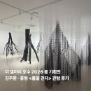 잠실 석촌호수 무료 전시, 더 갤러리 호수 <틈을 걷다> 관람 후기