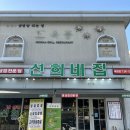 선희네 | 알찬 구성으로 신선한 냉삼을 맛볼 수 있는 아산배방맛집 선희네집 방문후기