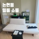 가구투어 8탄)논현동 가구거리 일룸 프리미업샵 쇼룸 방문 후기(데이배드, 라운지 소파)