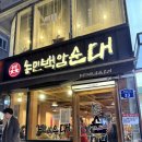 농민백암순대 시청직영점_서울 순댓국 맛집! 평일 저녁 웨이팅 혼밥 후기