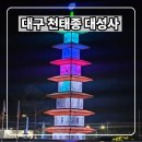 대성사 | 대구 천태종 대성사 경내 둘러본 후기