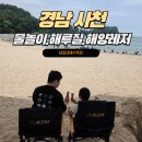 이마트24 사천남일대해수욕장 | 경남 사천 남일대 해수욕장 물놀이,해루질,해양레저(공사현황,편의시설) 최근 방문 후기 / 개장일정