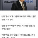 [속보]경찰 &#34;&#39;체포 방해&#39; 경호처 직원 체포 검토‥윤 대통령 소재는 파악&#34; 이미지